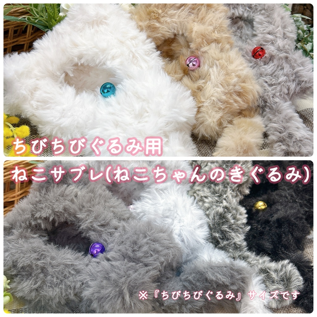 【ちびちびぐるみ用】ねこサブレ(ねこちゃんのきぐるみ)