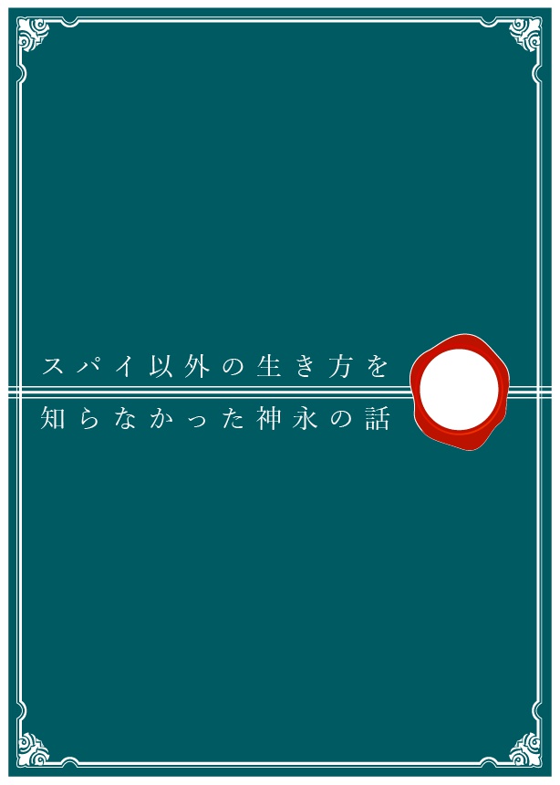 スパイ以外の生き方を知らなかった神永の話