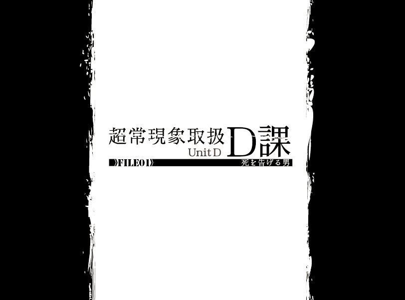 超常現象取扱Ｄ課