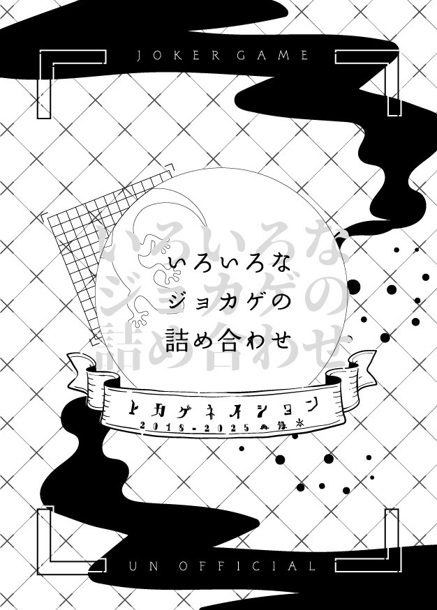 ジョカゲ再録本
