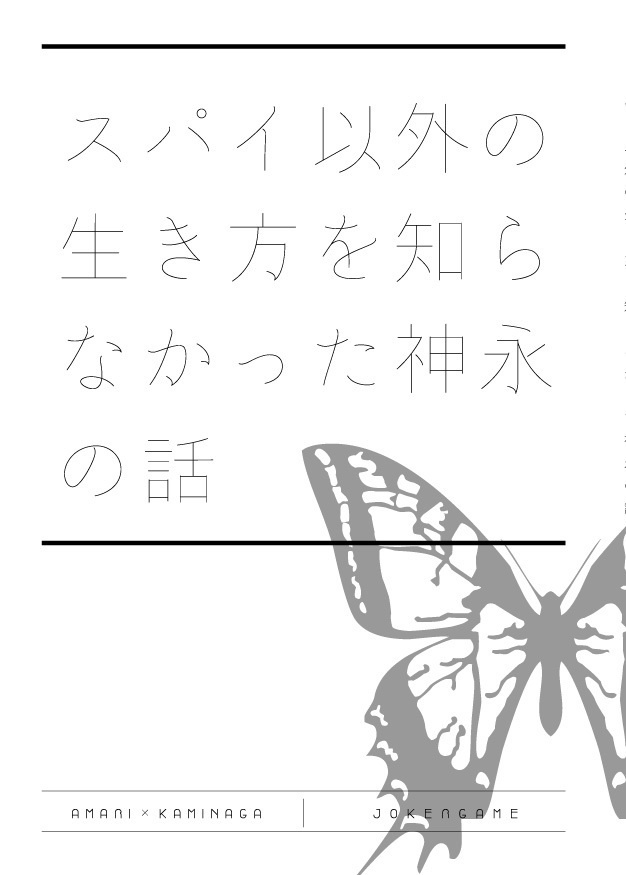 スパイ以外の生き方を知らなかった神永の話