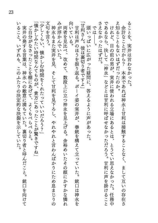 スパイ以外の生き方を知らなかった神永の話