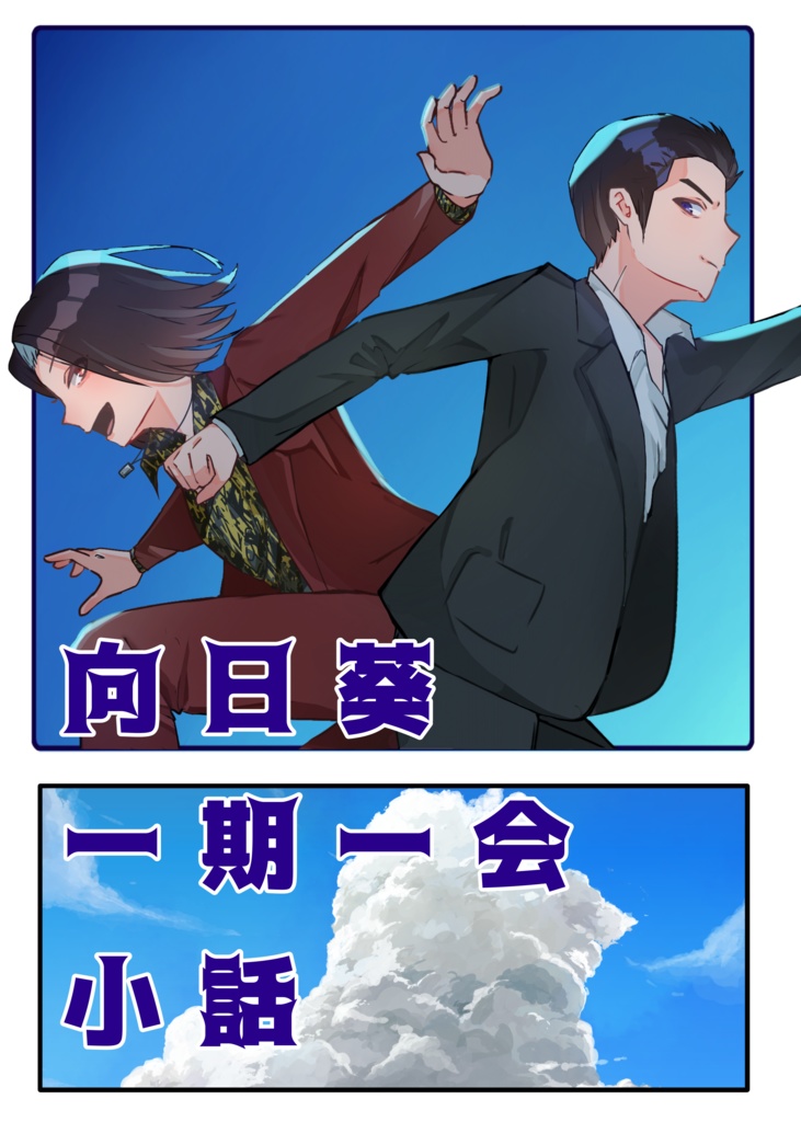 向日葵一期一会小話