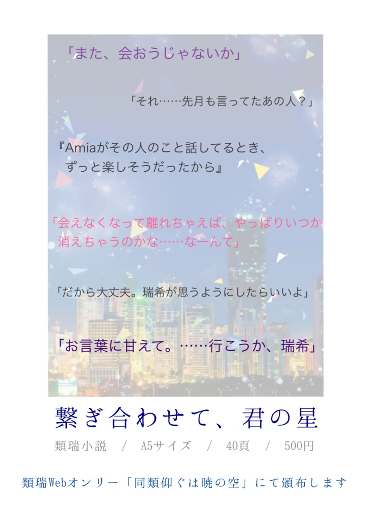 繋ぎ合わせて、君の星