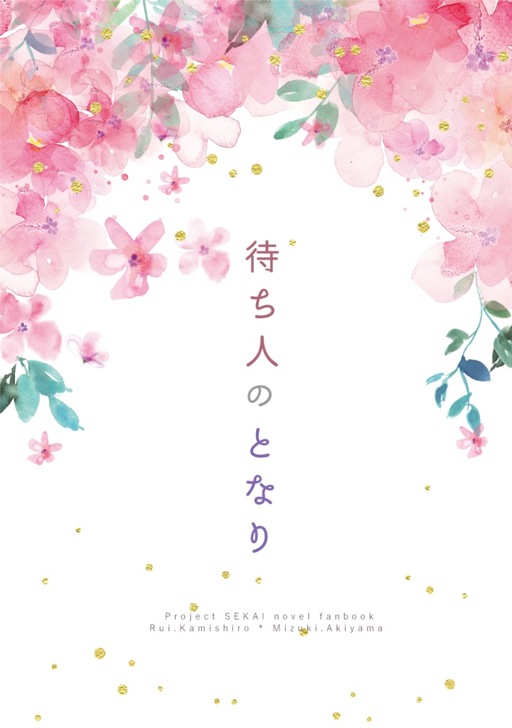【匿名配送】待ち人のとなり