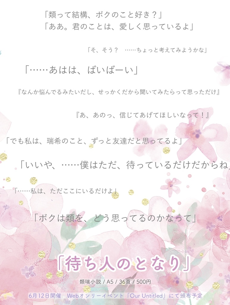 【匿名配送】待ち人のとなり