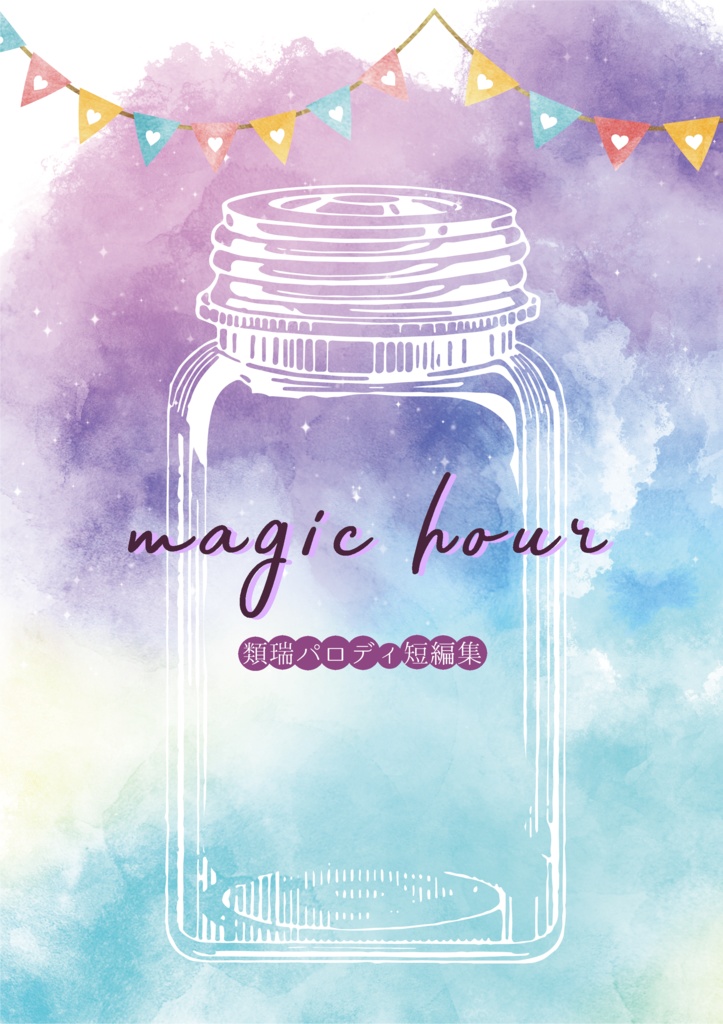 【匿名配送】magic hour