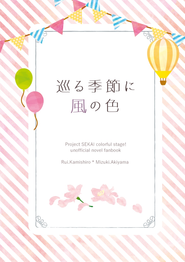 【匿名配送】巡る季節に風の色