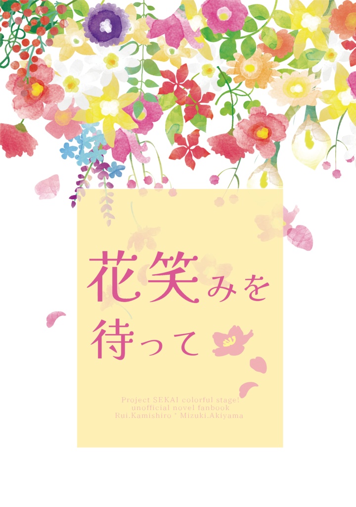 【匿名発送】花笑みを待って