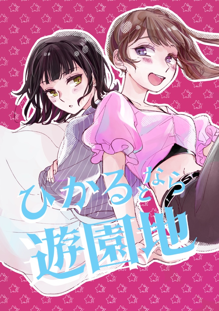 【DL版】ひかるとなら遊園地(大学生ほのぼの百合)