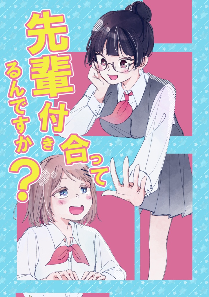 【DL版/通販】先輩付き合ってるんですか？(高校生百合)