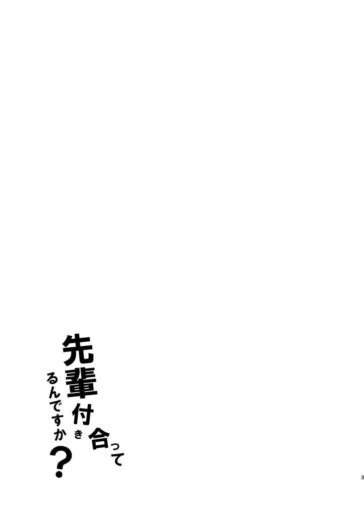 【DL版/通販】先輩付き合ってるんですか?(高校生百合)