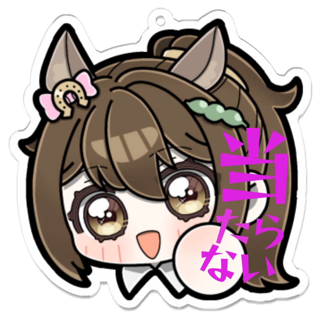 【交通安全祈願】当たらないキーホルダー