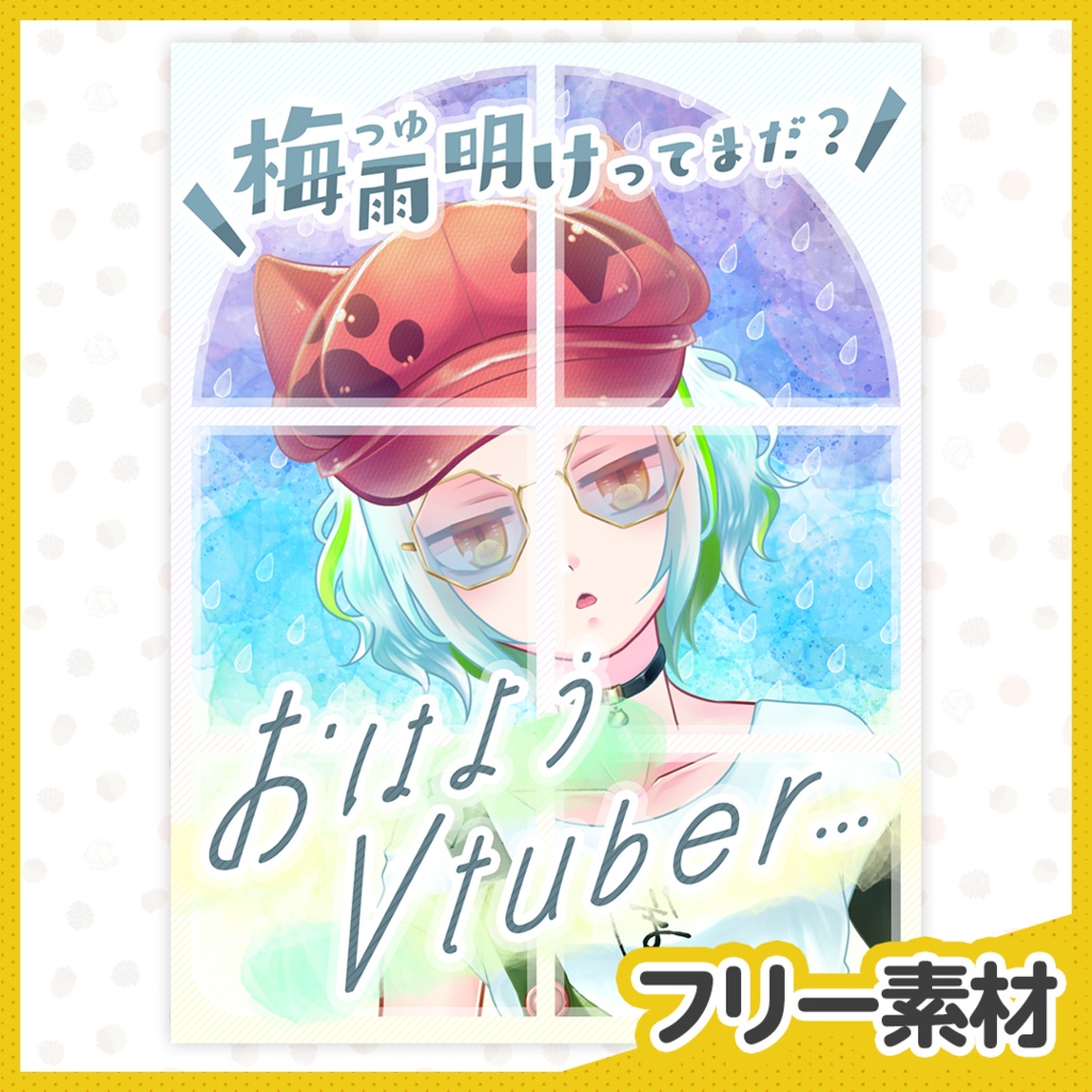 【フリー素材】梅雨明け待機Vtuber【おはようVtuber】