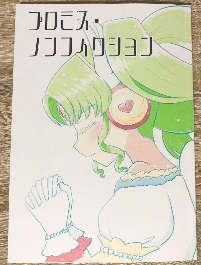 プロミス・ノンフィクション