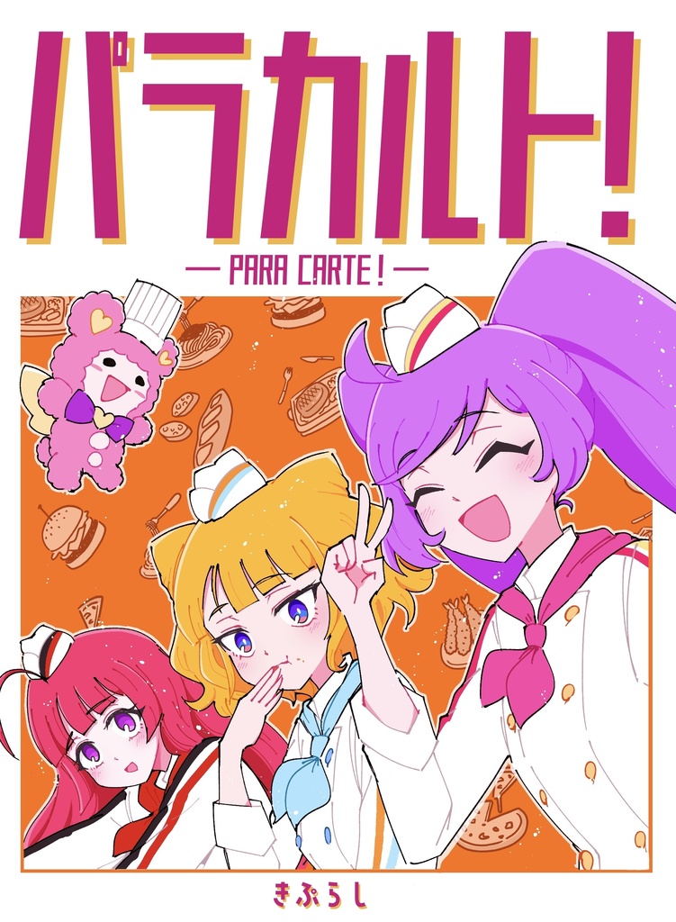 パラカルト！