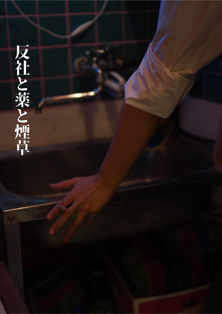 反社と薬と煙草