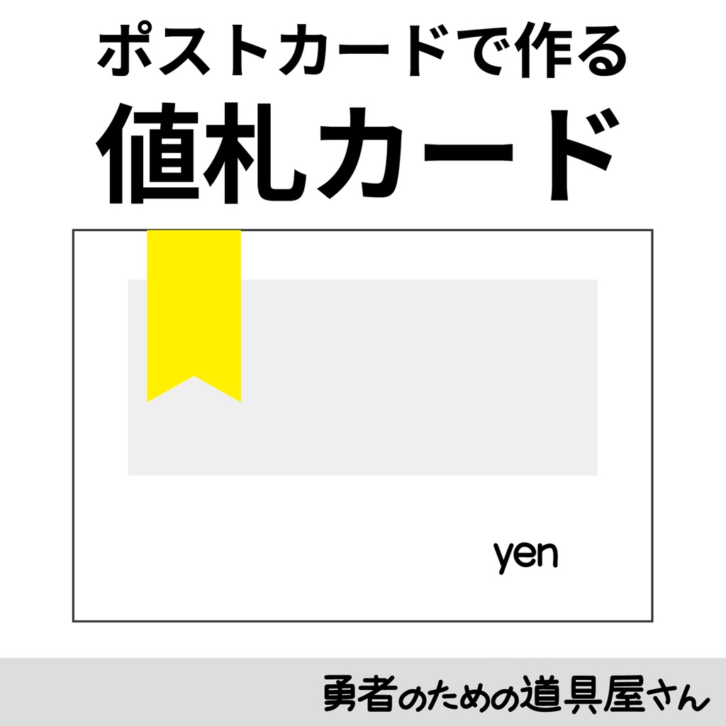 値札カードA【加工用PNG版】