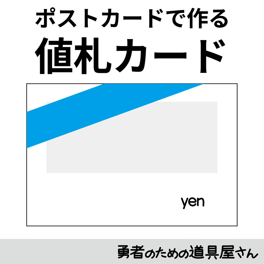 値札カードB【加工用PNG版】