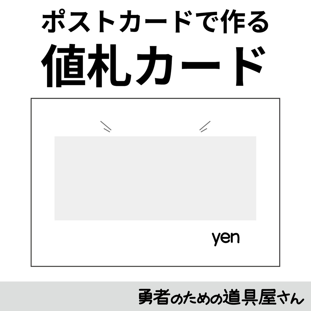 値札カードD【加工用PNG版】