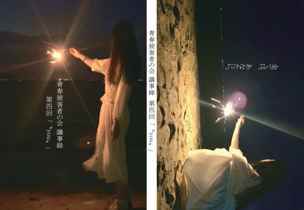 【紙版】青春被害者の会 議事録　第四回「〝you〟」