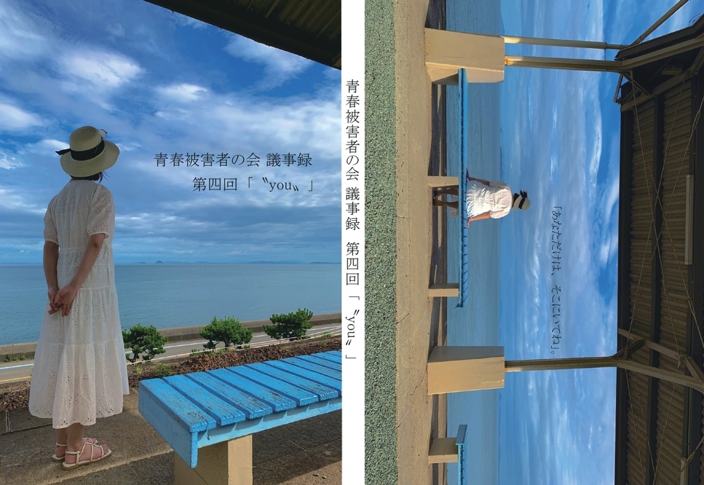 【紙版】青春被害者の会 議事録　第四回「〝you〟」