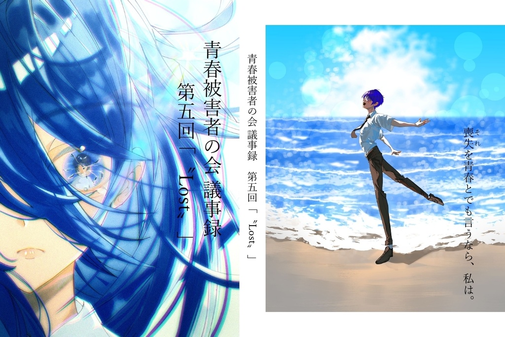 【PDF版】青春被害者の会 議事録　第四回「〝Lost〟」