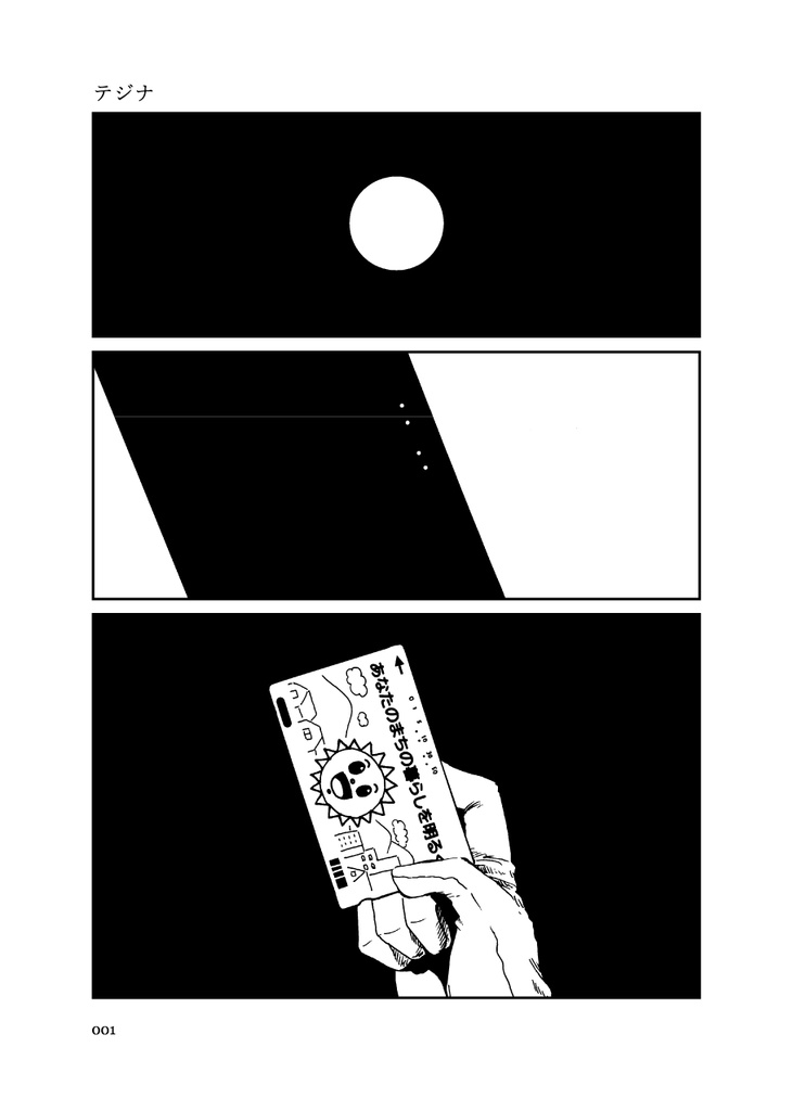 ◆無料配布◆【電子版・短編】テジナ