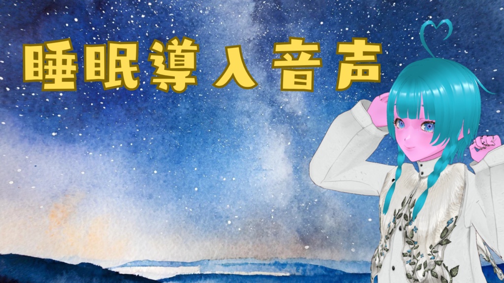 睡眠導入音声(՞- -՞)ᐝ