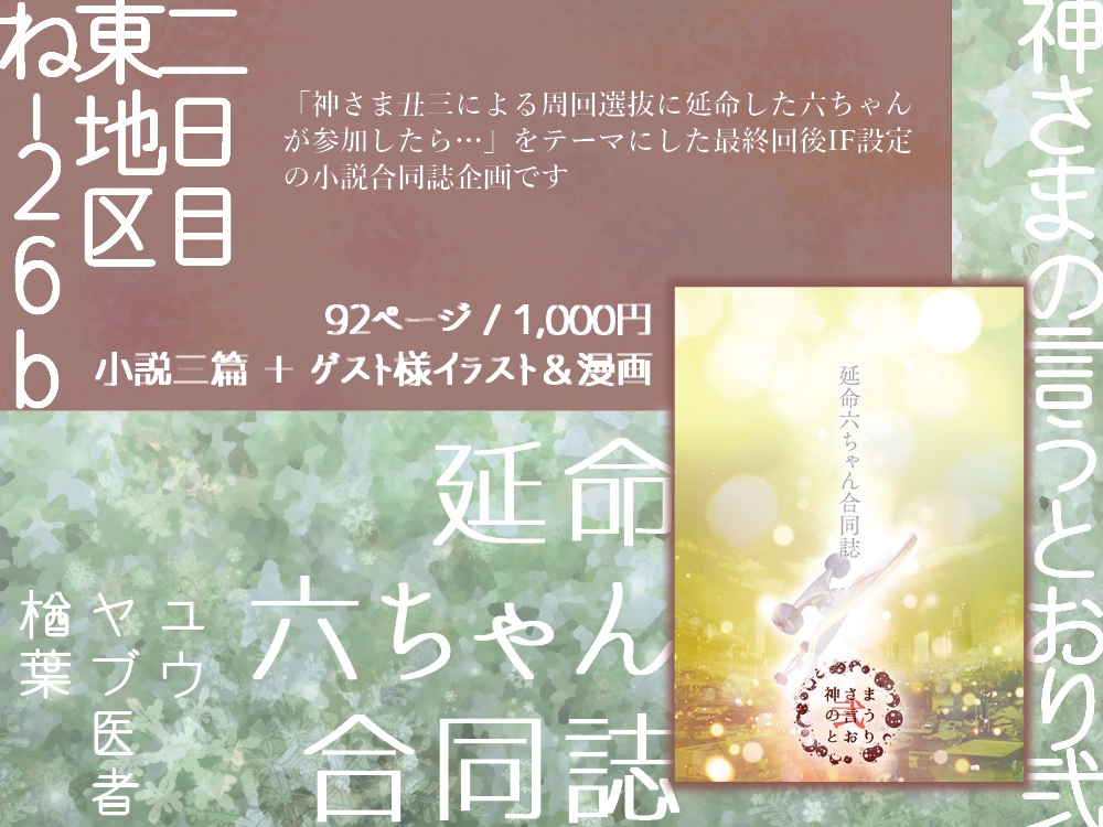延命六ちゃん合同誌【pixiv再録済み】