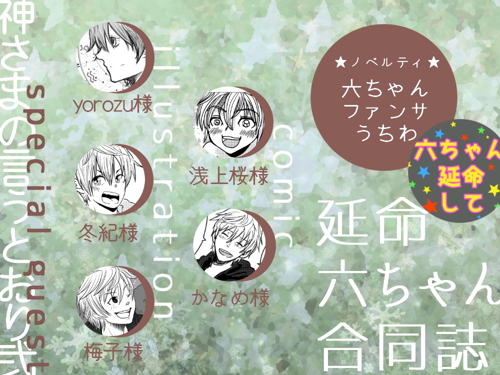 延命六ちゃん合同誌【pixiv再録済み】