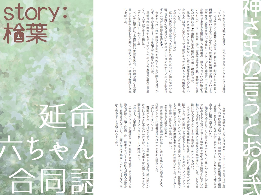 延命六ちゃん合同誌【pixiv再録済み】