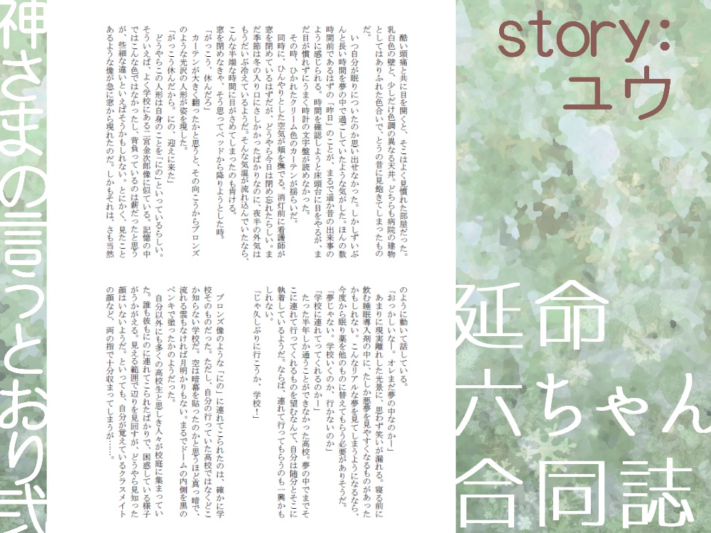 延命六ちゃん合同誌【pixiv再録済み】