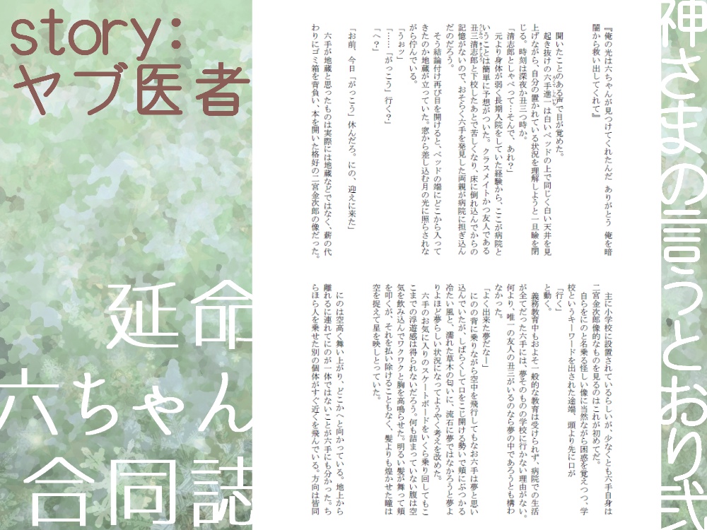 延命六ちゃん合同誌【pixiv再録済み】