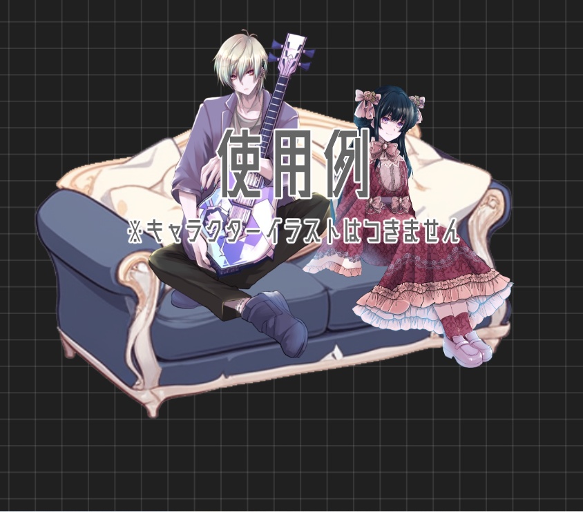 【無料/投げ銭】ソファ素材集 sofa