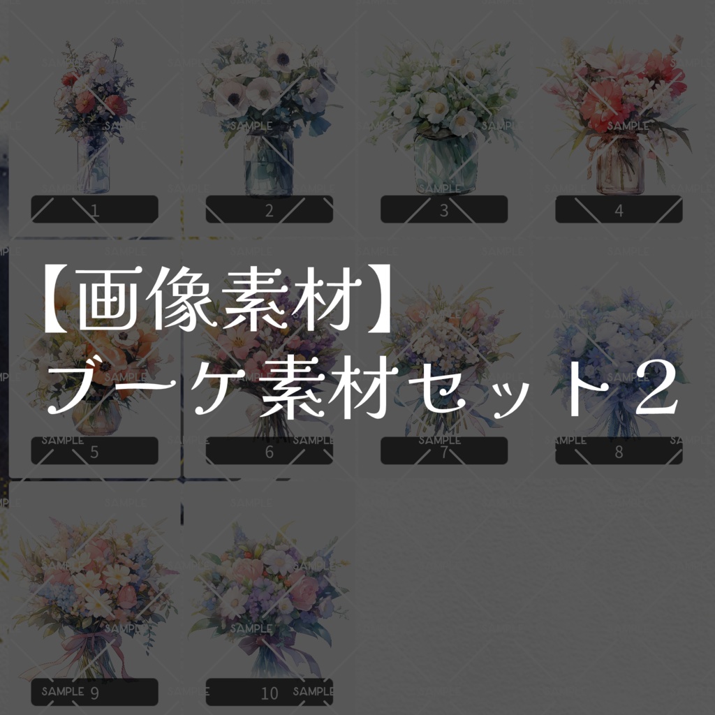 【画像素材】ブーケ10種類セット２-bouquet-