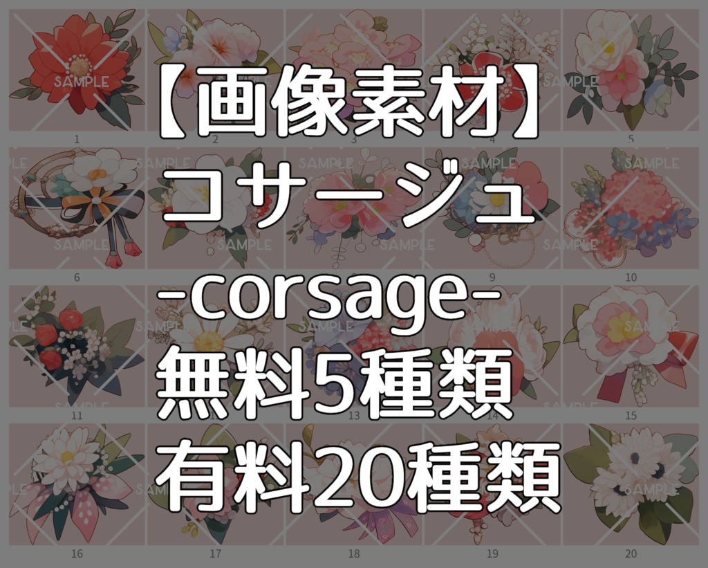 【無料/投げ銭】画像素材コサージュ-corsage-