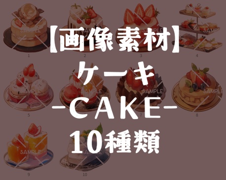 【画像素材】ケーキ-CAKE-