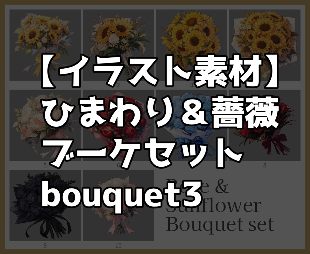 bouquet3 ひまわり＆薔薇