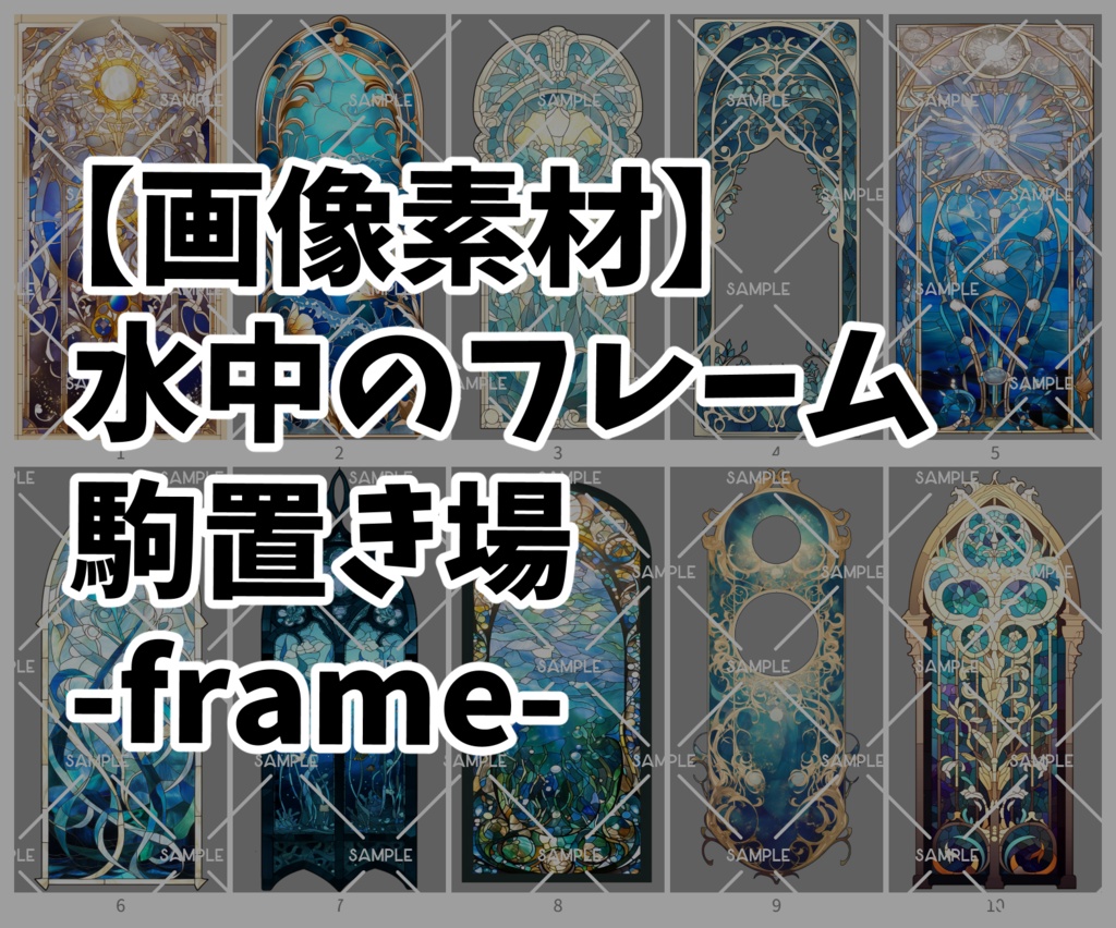 【画像素材】 水中のフレーム 駒置き場 -frame-