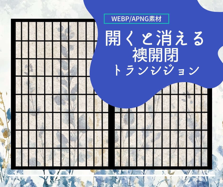 開くと消える襖トランシジョン【シーンチェンジ素材】