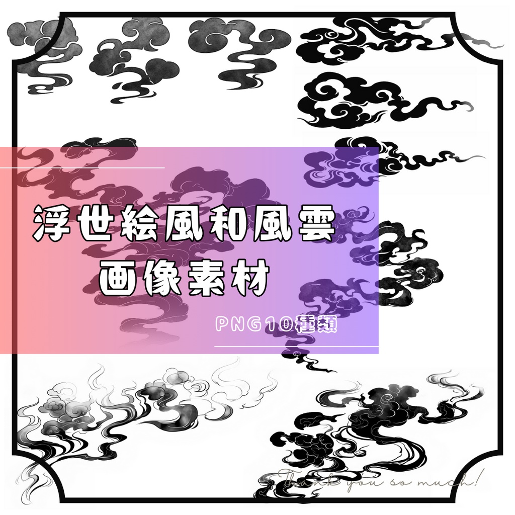 【イラスト素材】浮世絵風雲PNG素材