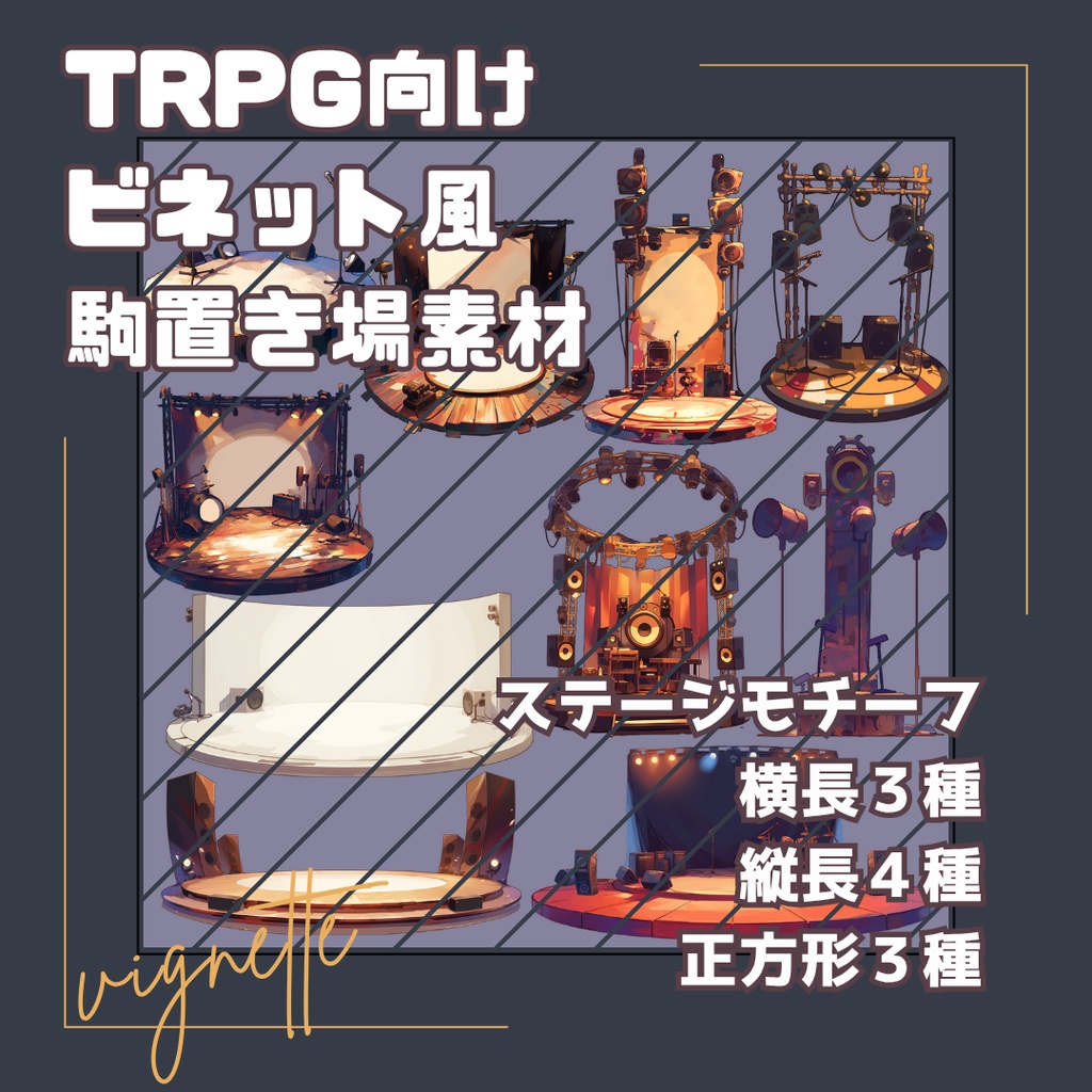 TRPG向けビネット風ステージ　駒置き場素材