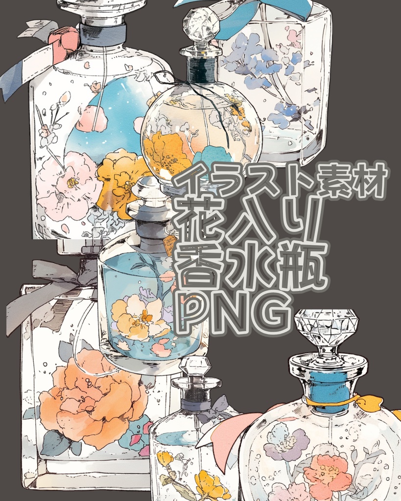 【画像素材】花入り香水瓶png　perfume bottle