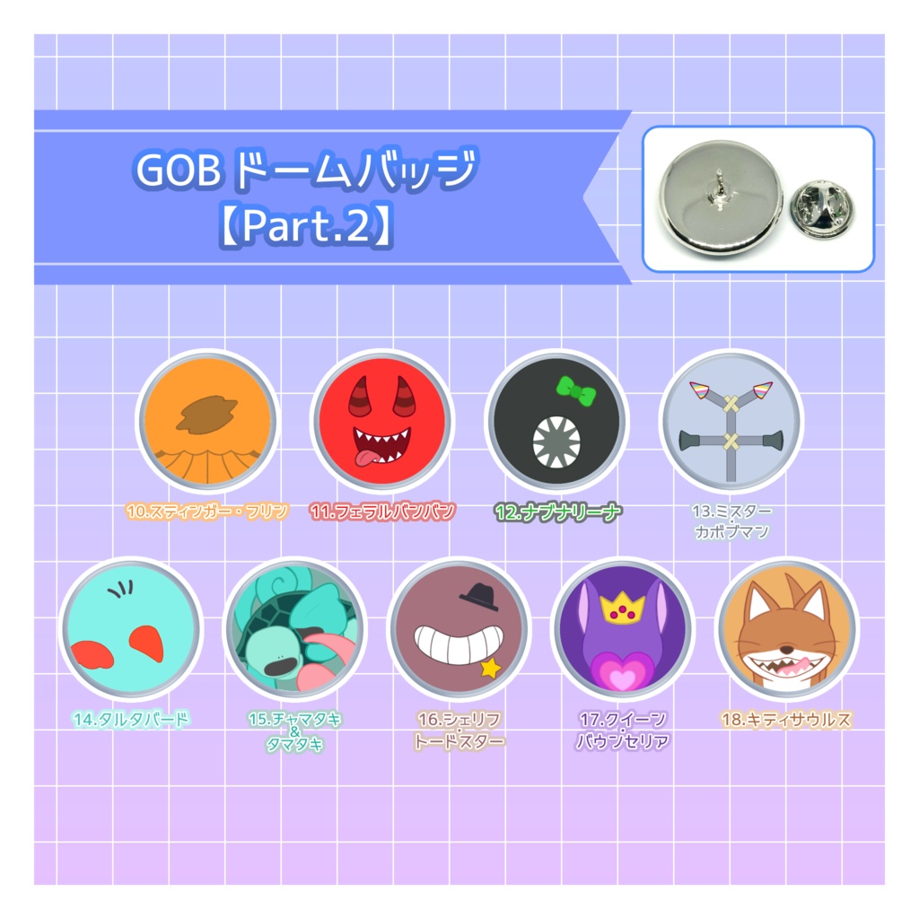 GOBドームバッジ【Part.2】