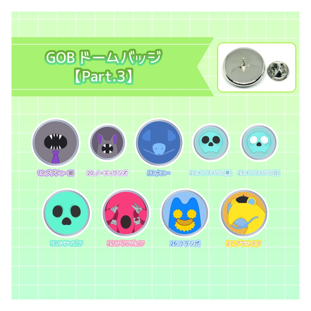 GOBドームバッジ【Part.3】