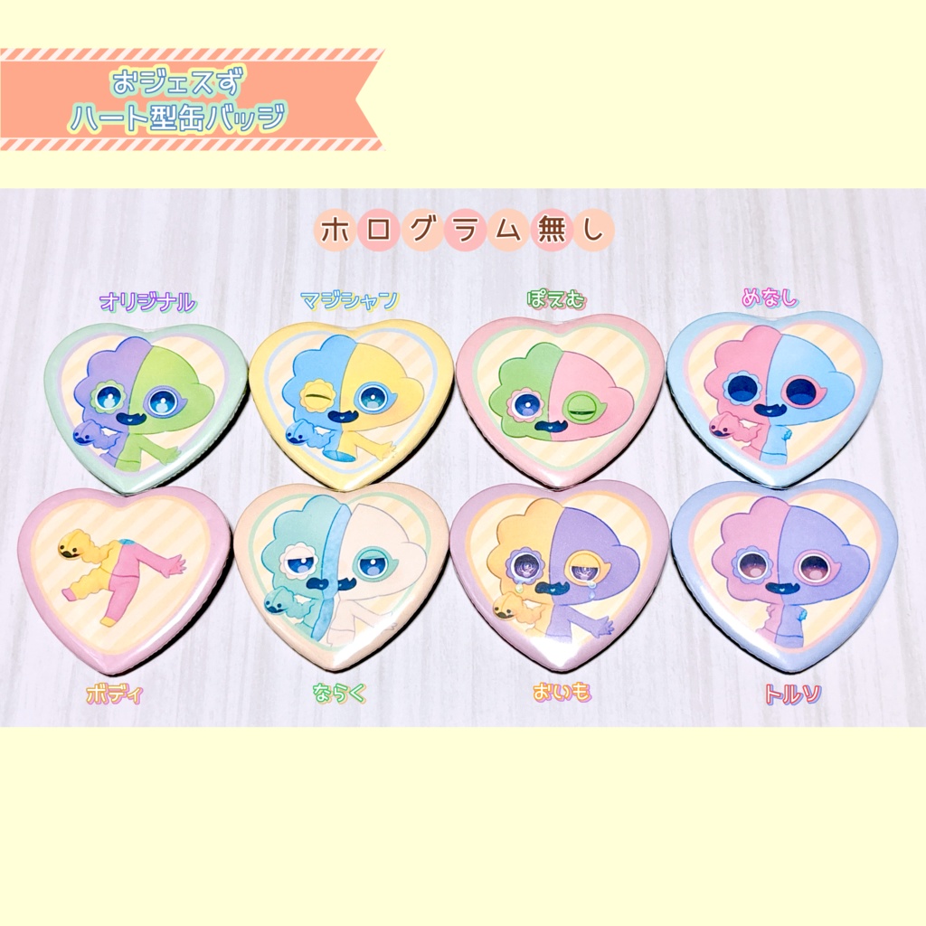 【単品】おジェスずハート型缶バッジ(ホロ無し)