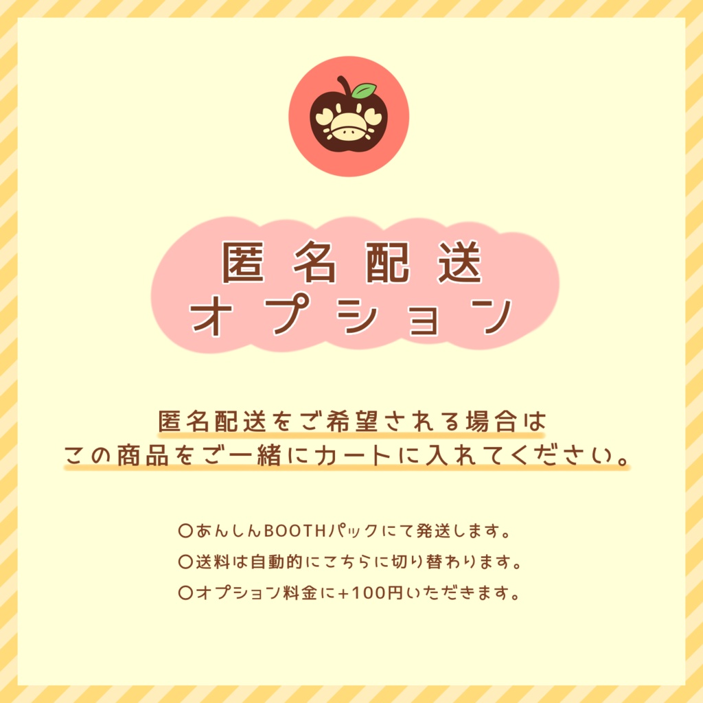 匿名配送オプション(あんしんBOOTHパック)