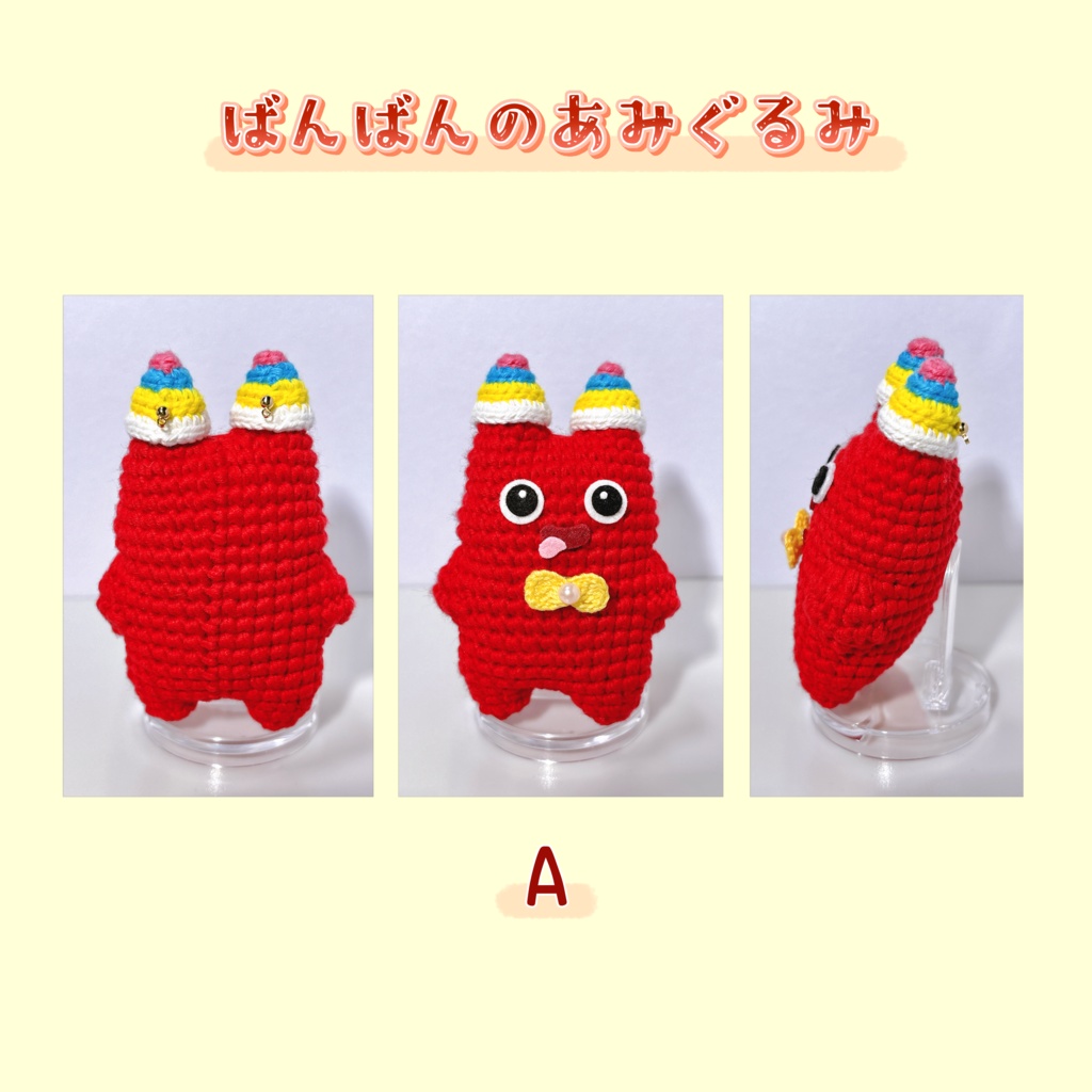 ばんばんのあみぐるみ