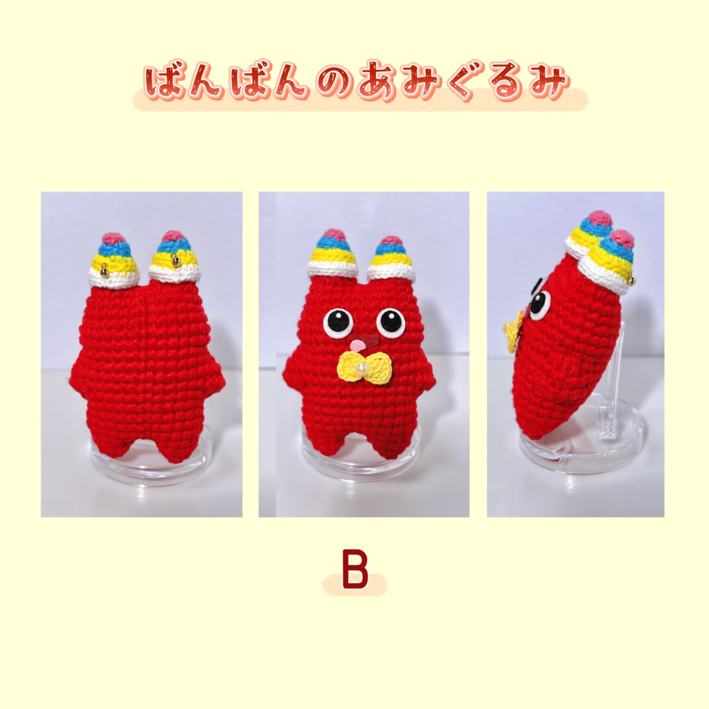 ばんばんのあみぐるみ